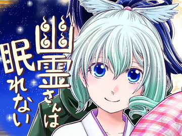 幽霊さんは眠れない [カンキツボックス]