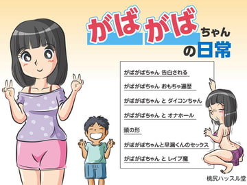 がばがばちゃんの日常 [桃尻ハッスル堂]