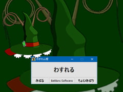 わすれん帽 [BATTLERS SOFTWARE]