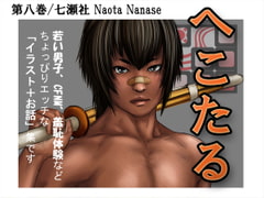 へこたる 第八巻 [七瀬社]