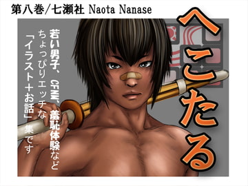 へこたる 第八巻 [七瀬社]