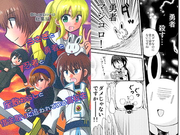 うさぎと勇者と忍者と座敷わらしと借金取りに追われている高校生 [Bluebird]