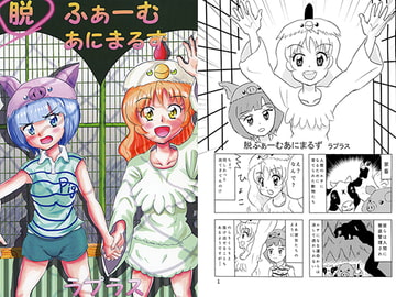 脱ふぁーむあにまるず [ラプラスの会]