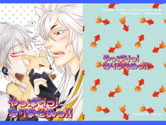 やっぱりっ!なりませぬっ!! [なえきち本舗]