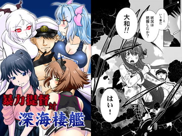暴力提督対深海棲艦 [謎の会]