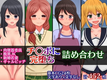 普通の女の子たちがチ○ポに完堕ちして肉便器になっちゃうCG集詰め合わせ [さざめき通り]