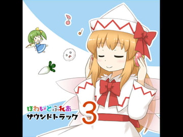 ほわいとふれあサウンドトラック3 [ほわいとふれあ]