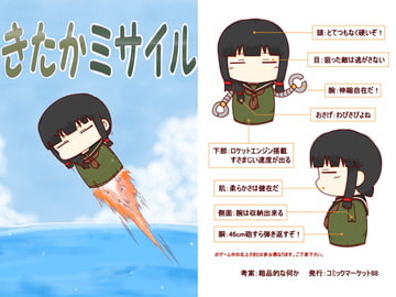 きたかミサイル [粗品的な何か]