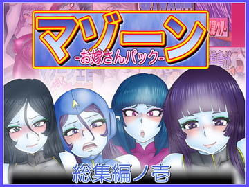 マゾーンお嫁さんパック-総集編ノ壱- [Gul-Fuh]