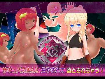 サキュバスさんに生やされて堕とされちゃう! [まいさい]