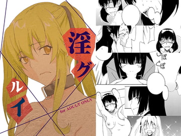 淫グルイ [F・A]