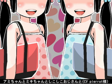 アミちゃんとミキちゃんとしこしこおじさんと(CV pierrot様) [アイボイス]