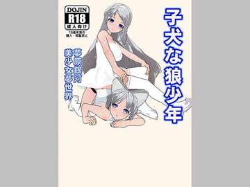 子犬な狼少年 [美少女夢世界]