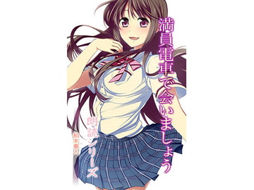 満員電車で会いましょう [どろっぷす!]