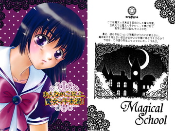 おんなのこ以上、魔女っ子未満！4年生 [2Dコンプレックス]