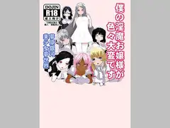 僕の淫魔お嬢様が色々大変です