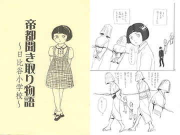 帝都聞き取り物語～日比谷小学校～ [ブロンドハーレム]