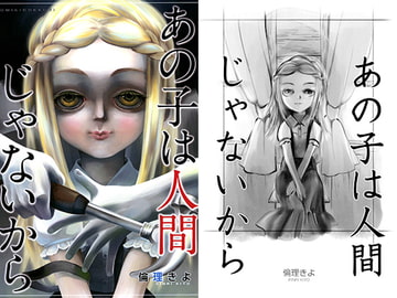 あの子は人間じゃないから [オミキドックリ]