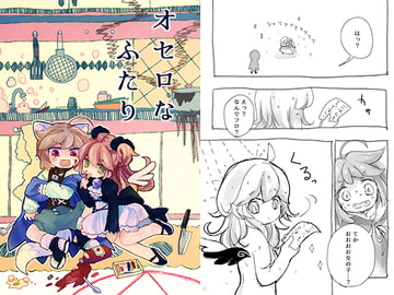 オセロなふたり [廃蜜灯]