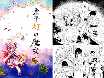 金平灯の魔女 [廃蜜灯]