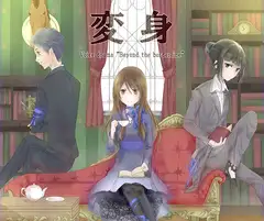 変身
