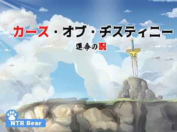 カース・オブ・ヂスティニー運命の呪日本語版 [ntrbear]