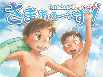ショタイラストアンソロジー「さまぁ♂ず!」 [Funky Faith]