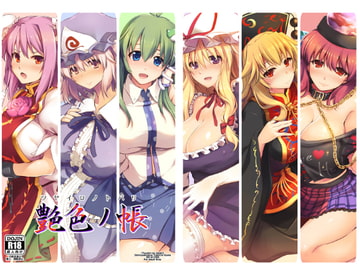 艶色の帳 [しもやけ堂]