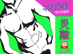 不良少年サエキ君の災難。 [わくわく城下]