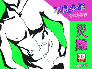 不良少年サエキ君の災難。 [わくわく城下]