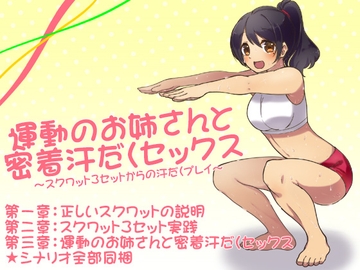 運動のお姉さんと密着汗だくセックス ～スクワット3セットからの汗だくプレイ～ [ケチャップ味のマヨネーズ]