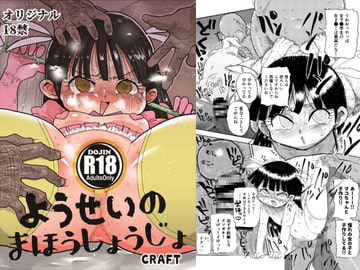 ようせいのまほうしょうじょ [CRAFT]