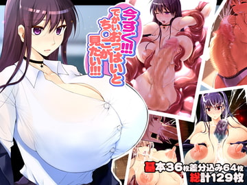 今すぐでかいおっぱいとち◯こが見たい [でじたるたんばりん]