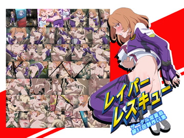 レイパーレスキュー [tokonatsutou]