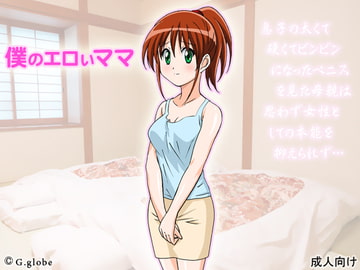 僕のエロいママ [もぐら]