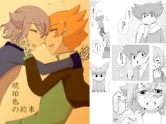 琥珀色の約束 [星空チョコレート]