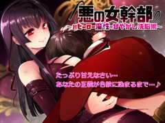 悪の女幹部～対ヒーロー魔性の甘やかし洗脳術～ [BELL Plant]