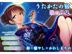 【耳かき・耳舐め】うたかたの宿 秋の月見【バイノーラル・癒やし】 [ウタカタ]