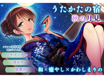 【耳かき・耳舐め】うたかたの宿 秋の月見【バイノーラル・癒やし】 [ウタカタ]