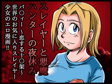 スレイヤーと悪魔ハンターの夜休み [Kaiju Park]