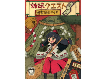 姉妹クエスト 迷宮探索ガイド 巻の2 [コットンカラー]