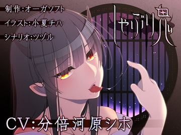 しゃぶり鬼 [オーガソフト]