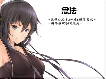 念法トレーニング  思念のエクササイズ -思念のコントロールと形質変化- -肉体強化とその応用- [まほー工房]