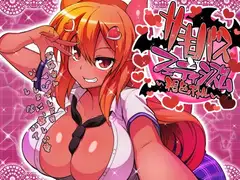 サキュバスとフェティシズム～褐色ギャル～