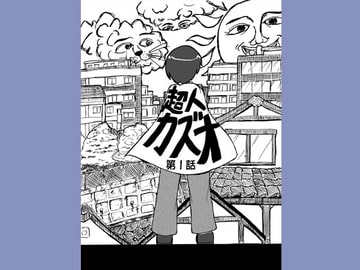 超人カズオ 第1話 [うさうさろこもーしょん]