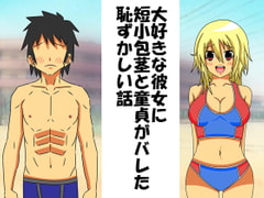 大好きな彼女に短小包茎と童貞がバレた恥ずかしい話 [情けないちんちんを馬鹿にされたい]