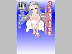 僕の彼女は変態可能～宇宙から来た美少女的謎生物～ [美少女夢世界]