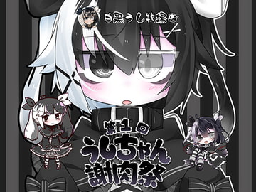 第1回うしちゃん謝肉祭@白黒うし牧場 [Rainbowdimension]