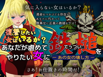あなたが虐めてやりたい女に鉄槌を [CHROME ONE]