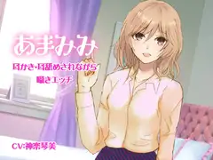 あまみみ-耳かき・耳舐めされながら囁きエッチ-
